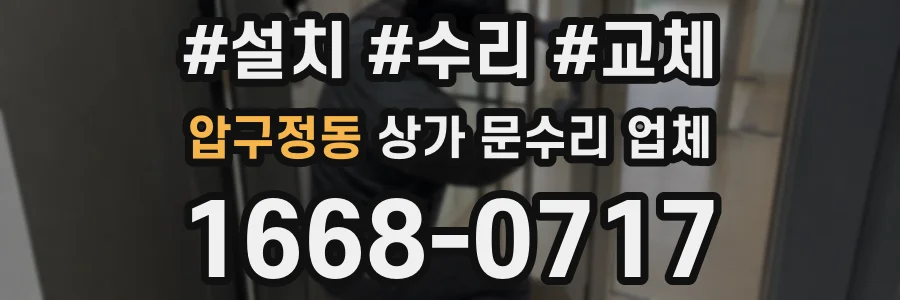 압구정동 상가 문수리 업체