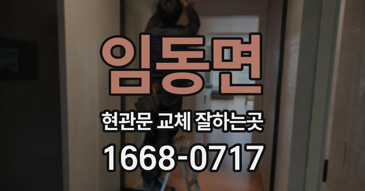 임동면 현관문 교체 잘하는곳