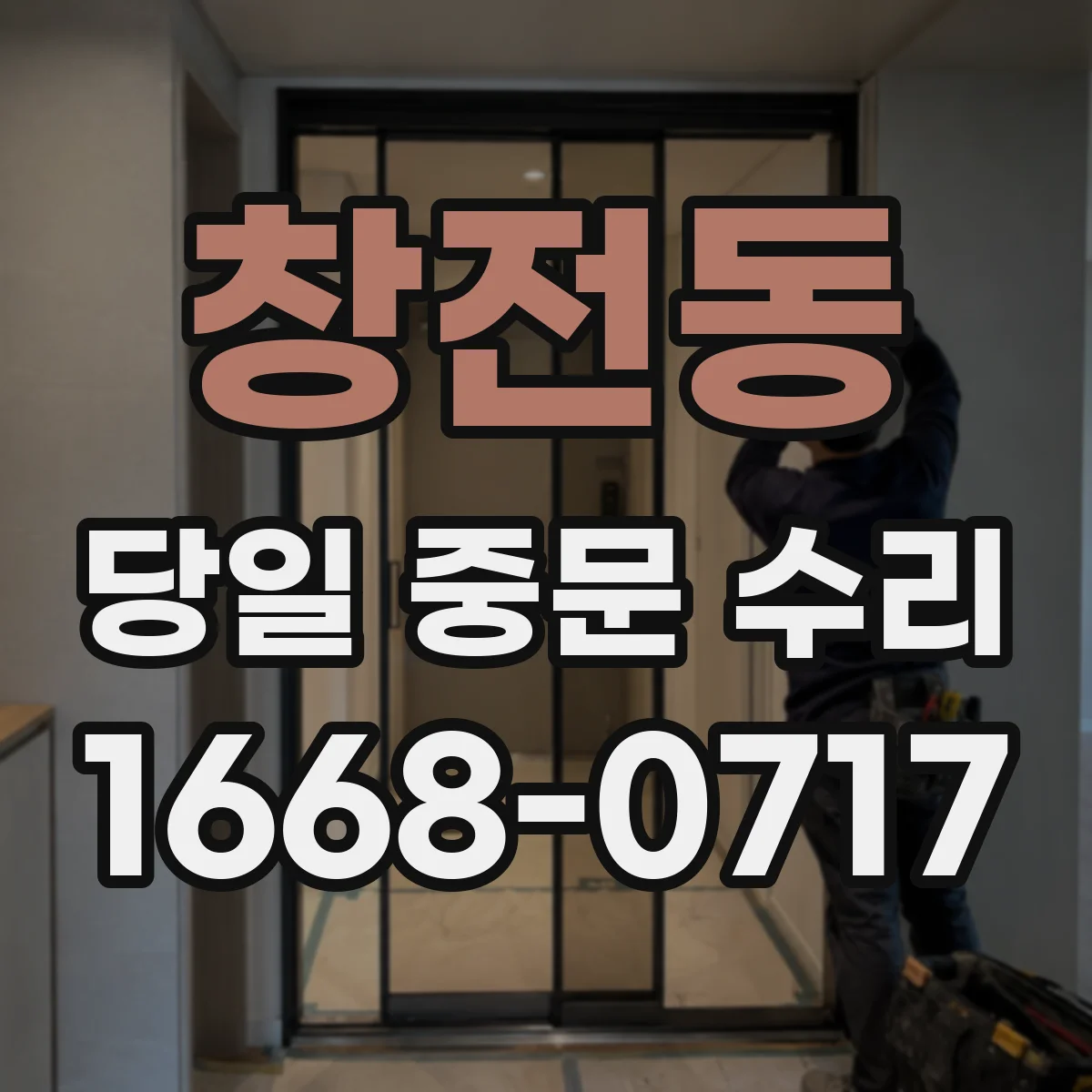 창전동 당일 중문 수리