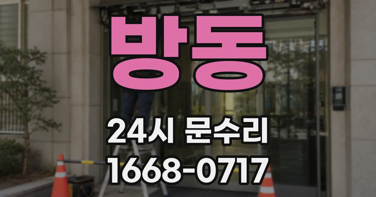 방동 24시 문수리