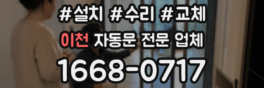 이천 자동문 전문 업체