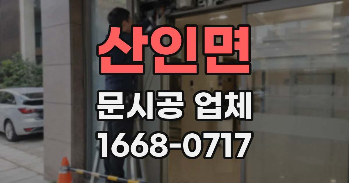 산인면 문시공 업체