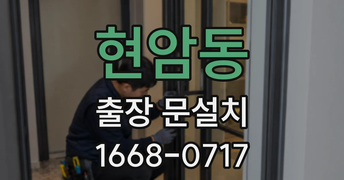현암동 출장 문설치