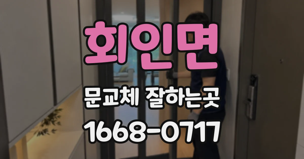 회인면 문교체 잘하는곳