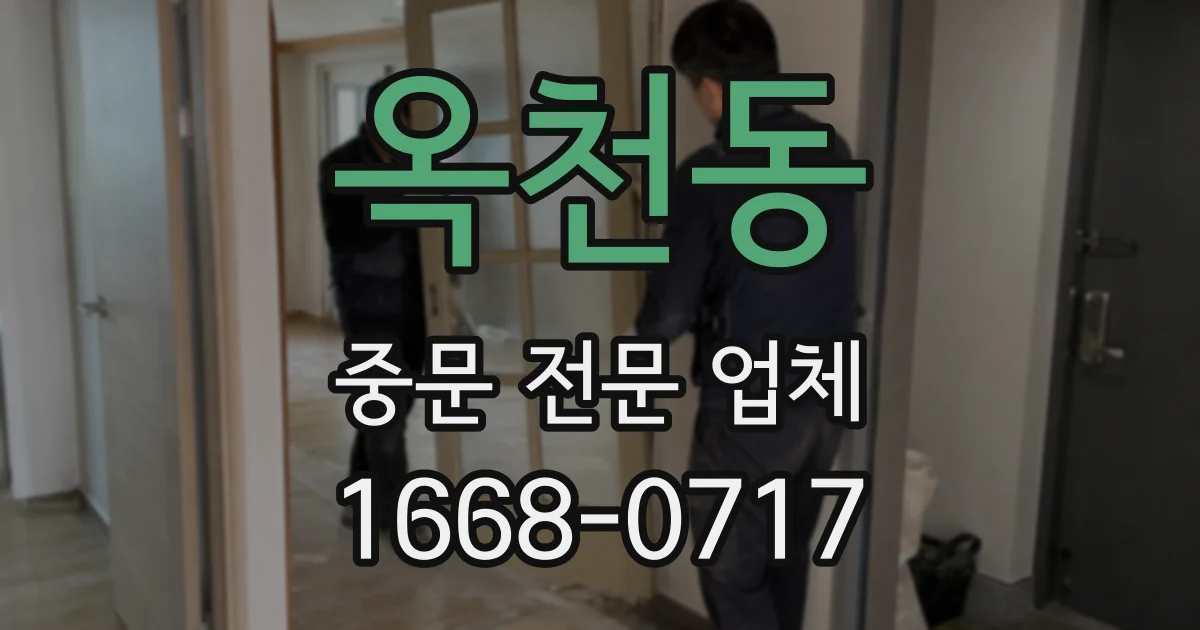 옥천동 중문 전문 업체