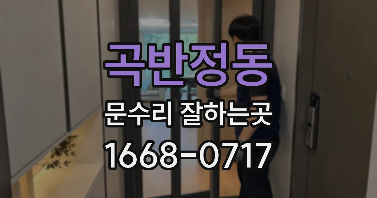 곡반정동 문수리 잘하는곳