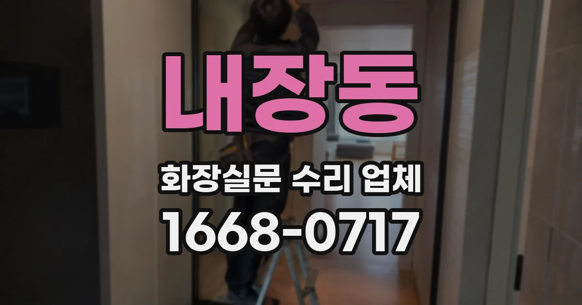 내장동 화장실문 수리 업체