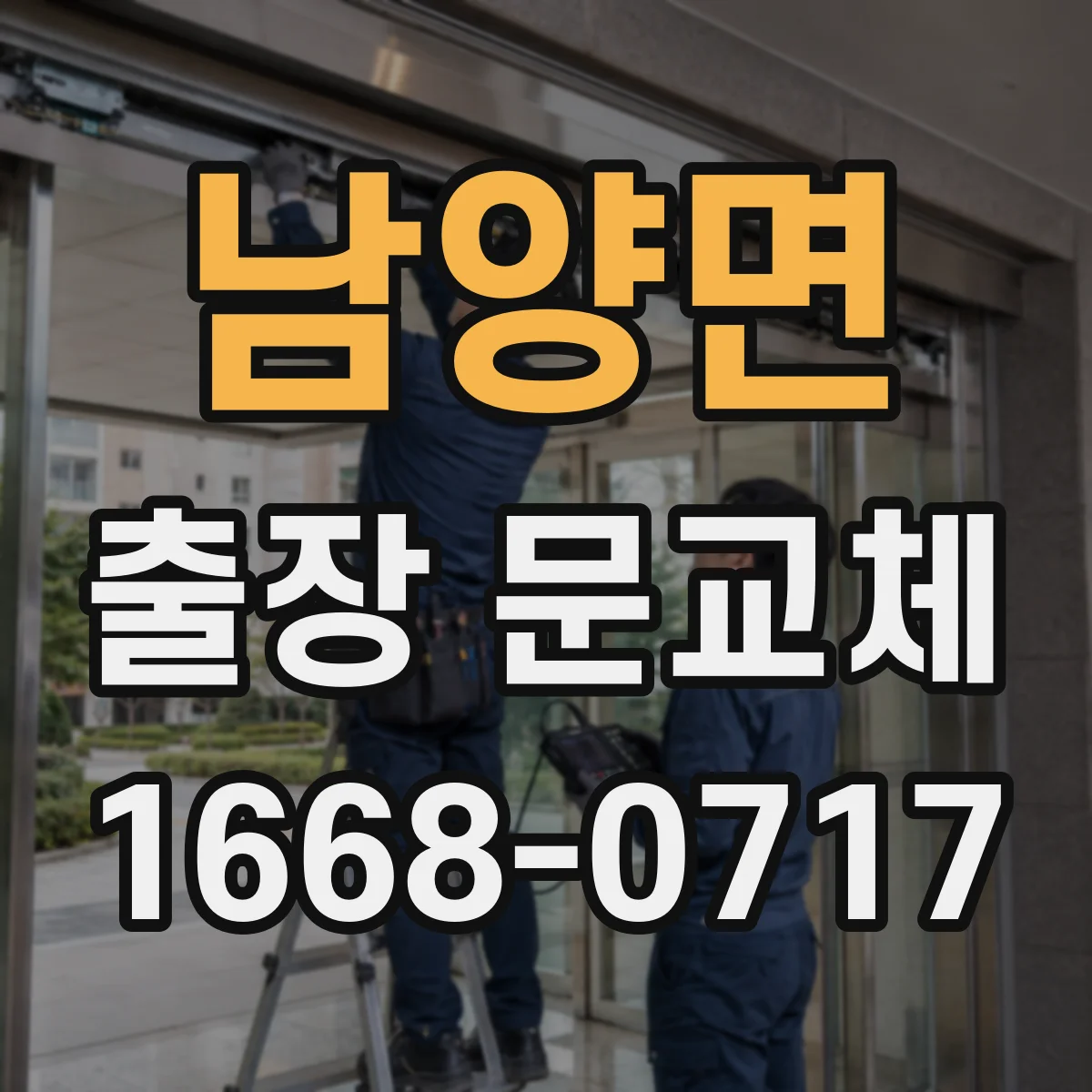 남양면 출장 문교체