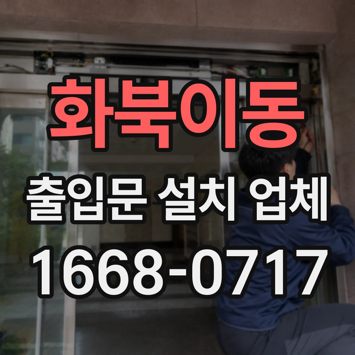 화북이동 출입문 설치 업체