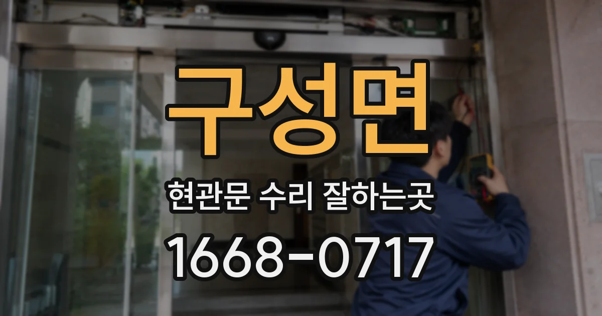 구성면 현관문 수리 잘하는곳