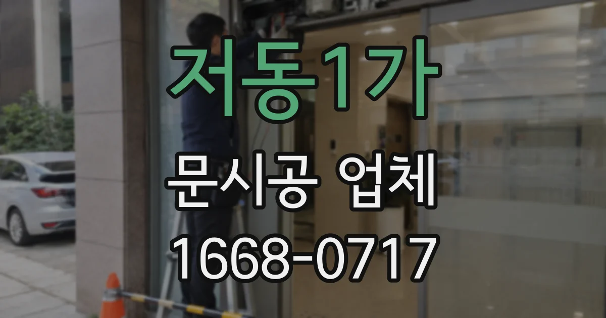 저동1가 문시공 업체