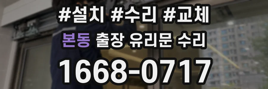 본동 출장 유리문 수리