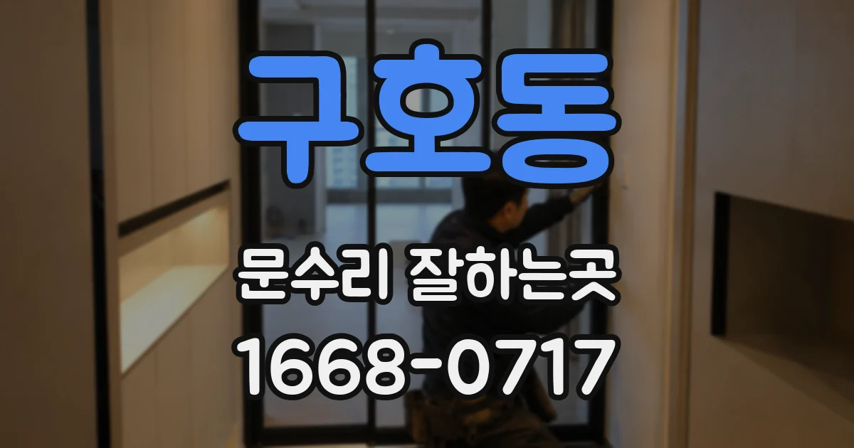 구호동 문수리 잘하는곳