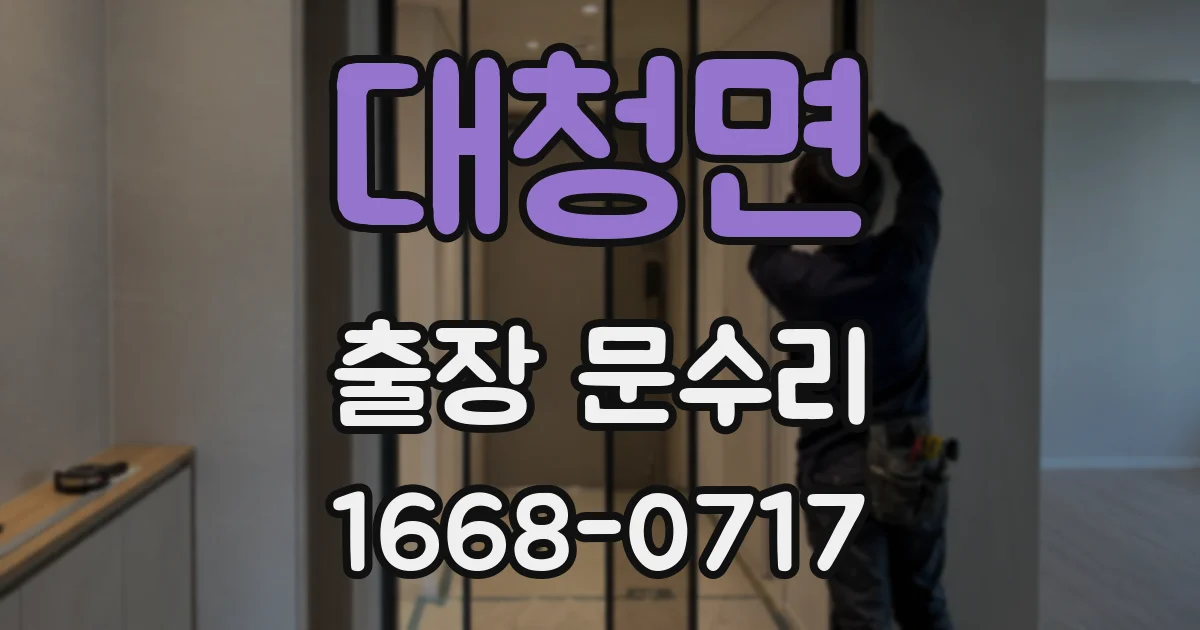 대청면 출장 문수리