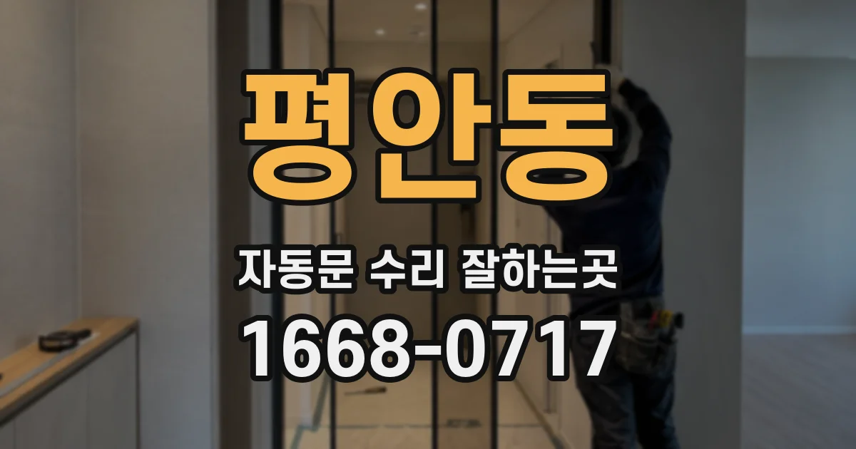 평안동 자동문 수리 잘하는곳