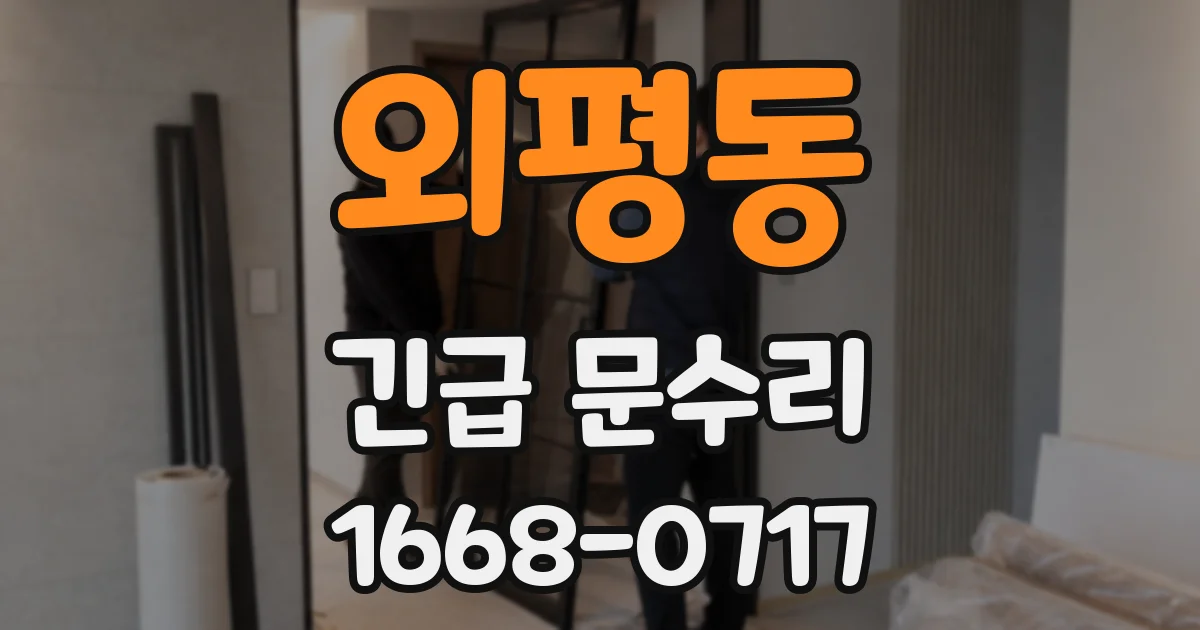 외평동 긴급 문수리