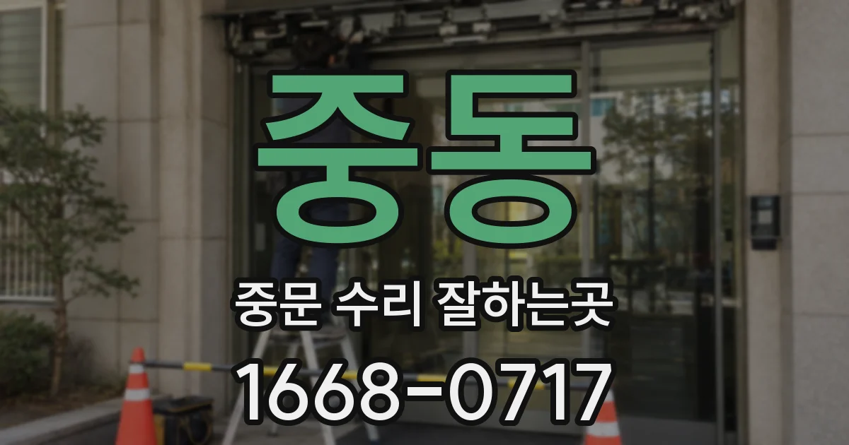 중동 중문 수리 잘하는곳
