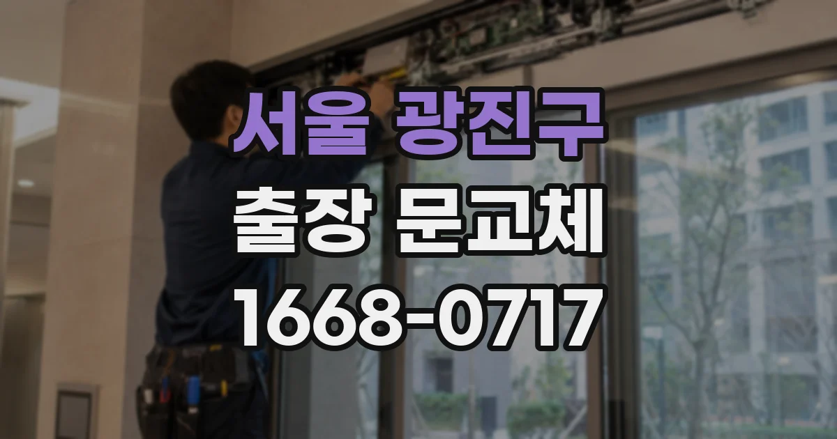 서울 광진구 출장 문교체