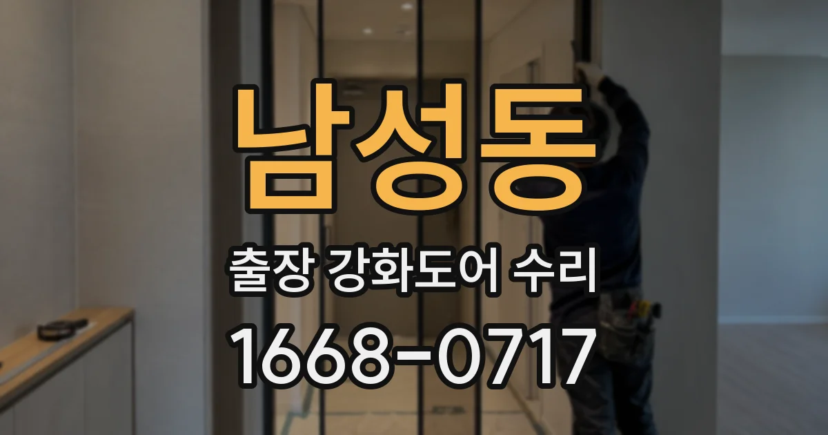 남성동 출장 강화도어 수리