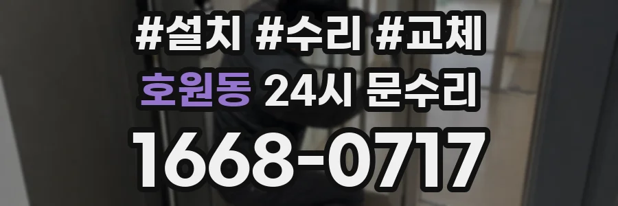 호원동 24시 문수리