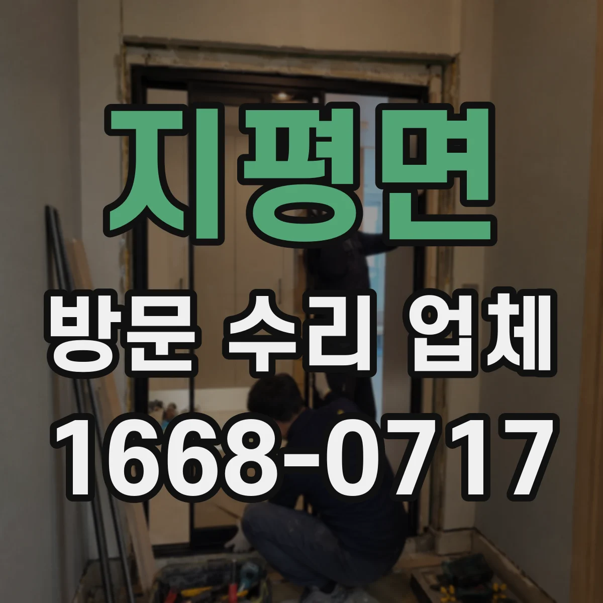 지평면 방문 수리 업체
