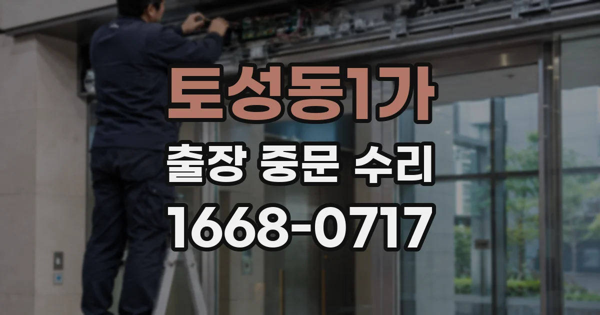 토성동1가 출장 중문 수리