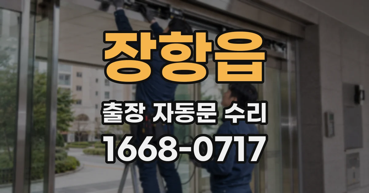 장항읍 출장 자동문 수리
