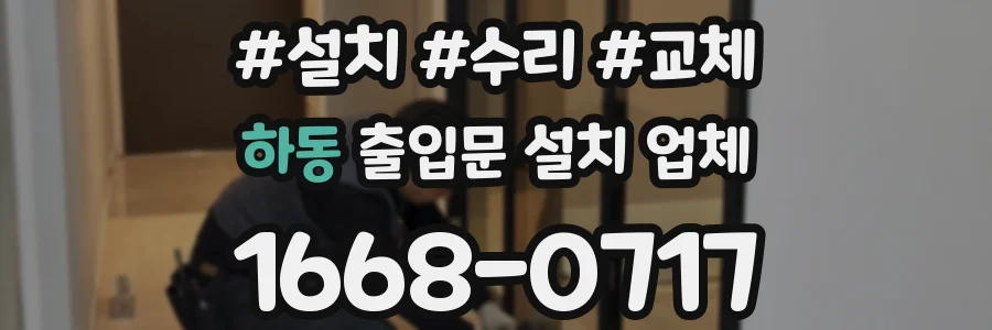 하동 출입문 설치 업체