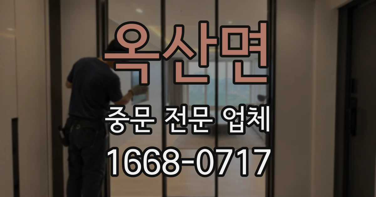 옥산면 중문 전문 업체