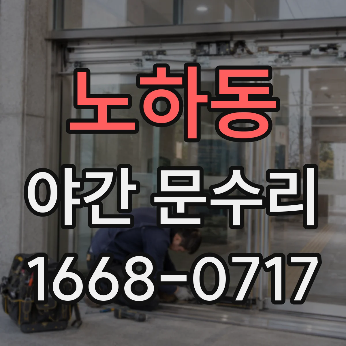 노하동 야간 문수리