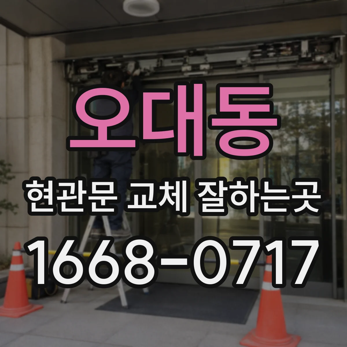 오대동 현관문 교체 잘하는곳