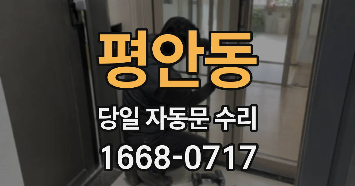 평안동 당일 자동문 수리