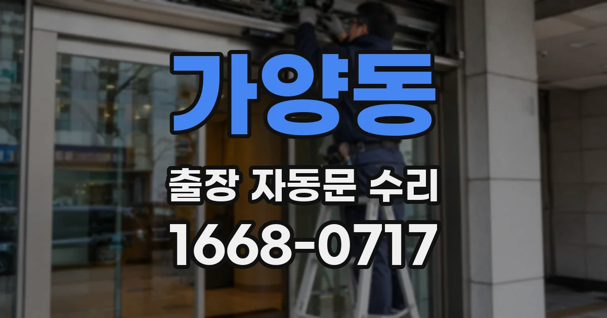 가양동 출장 자동문 수리