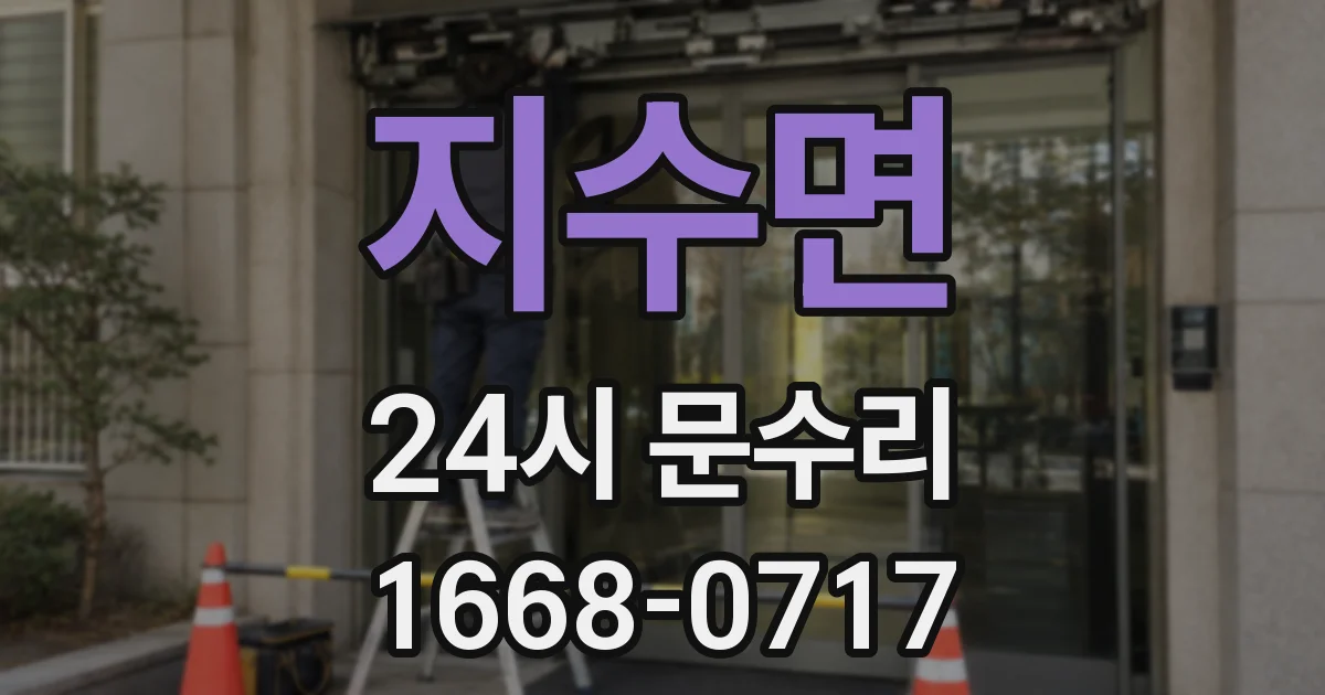 지수면 24시 문수리