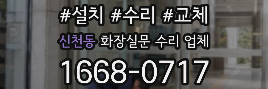 신천동 화장실문 수리 업체