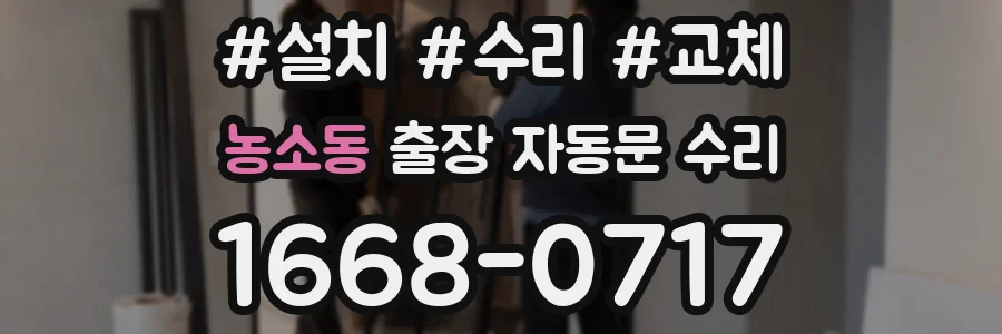 농소동 출장 자동문 수리
