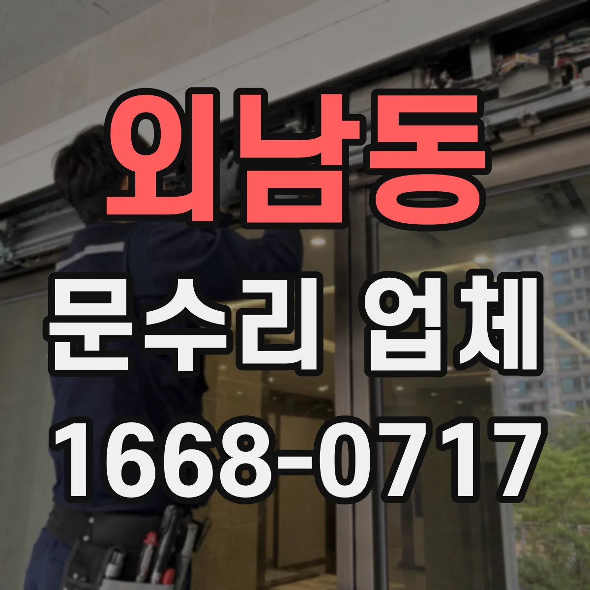 외남동 문수리 업체