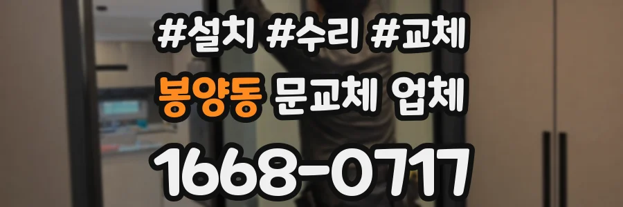 봉양동 문교체 업체