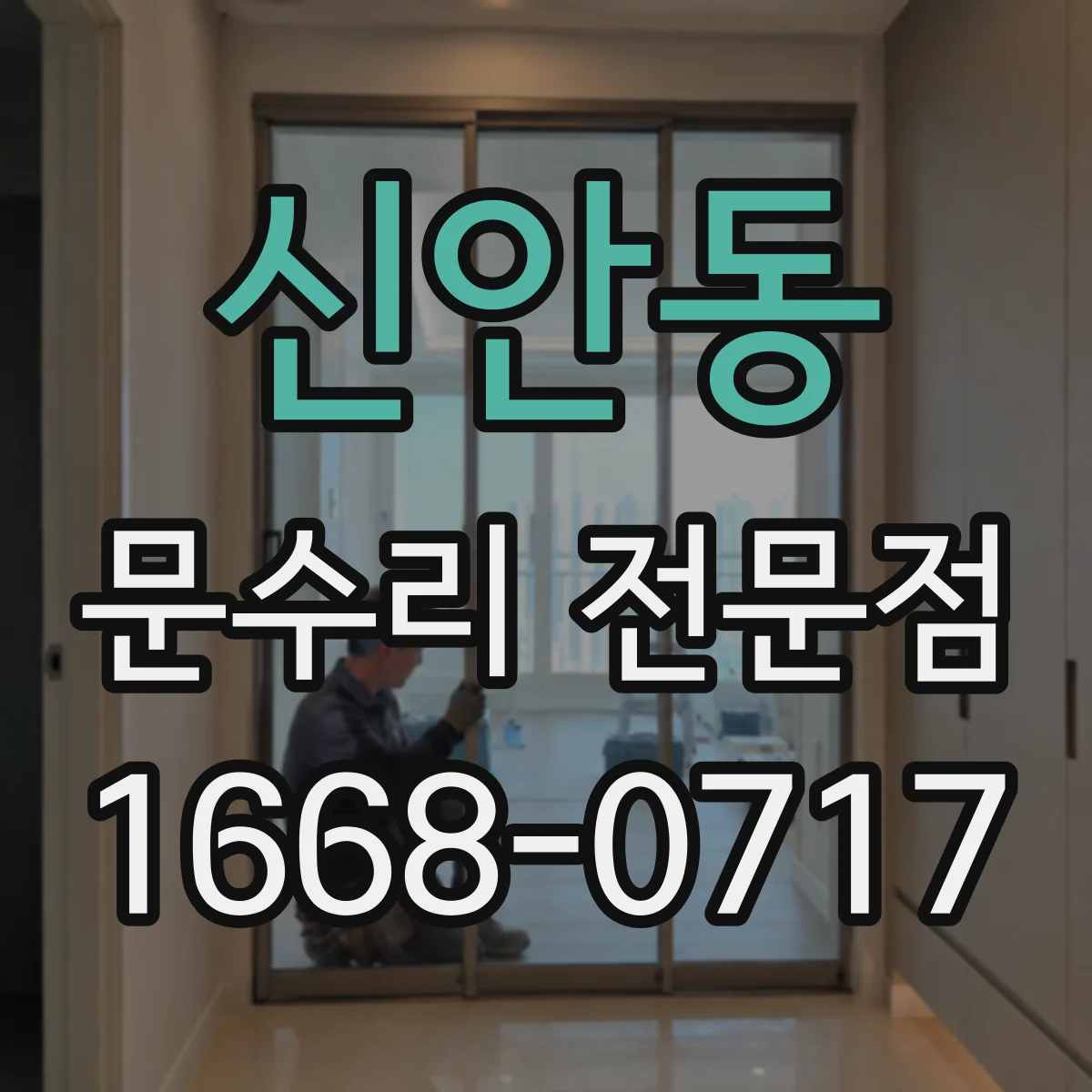 신안동 문수리 전문점