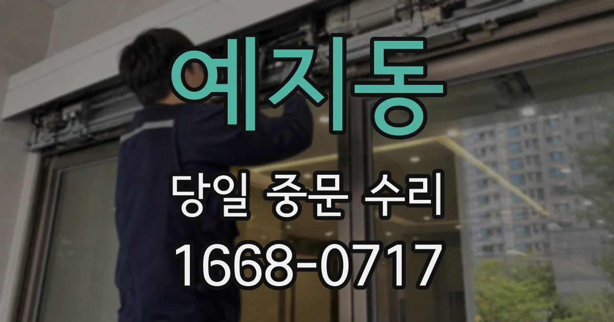예지동 당일 중문 수리
