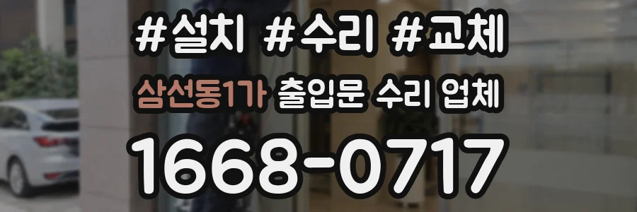 삼선동1가 출입문 수리 업체