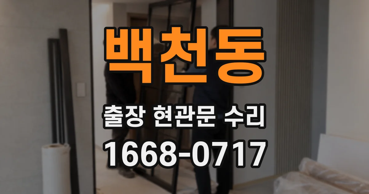 백천동 출장 현관문 수리