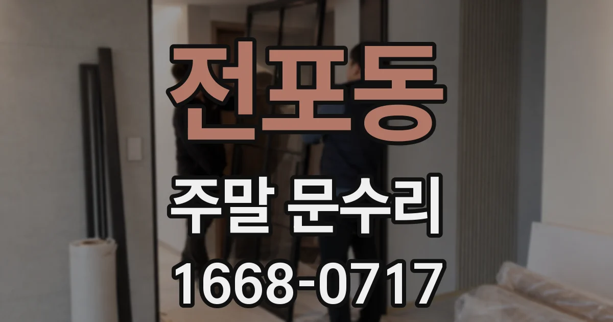 전포동 주말 문수리