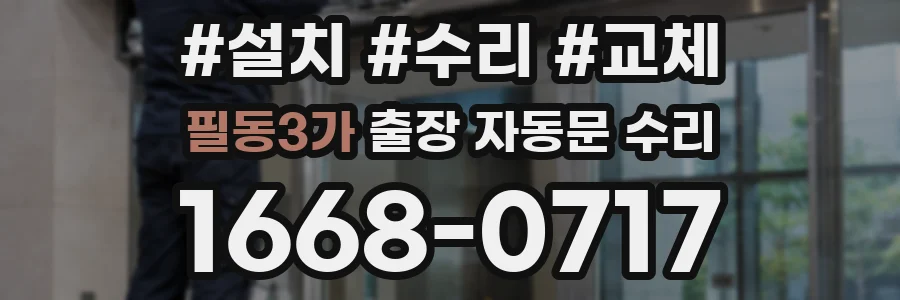 필동3가 출장 자동문 수리