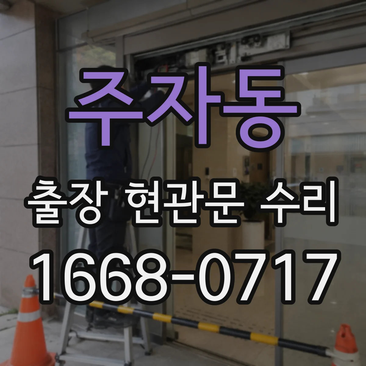 주자동 출장 현관문 수리 자물쇠 규격 실측으로 재고 판단