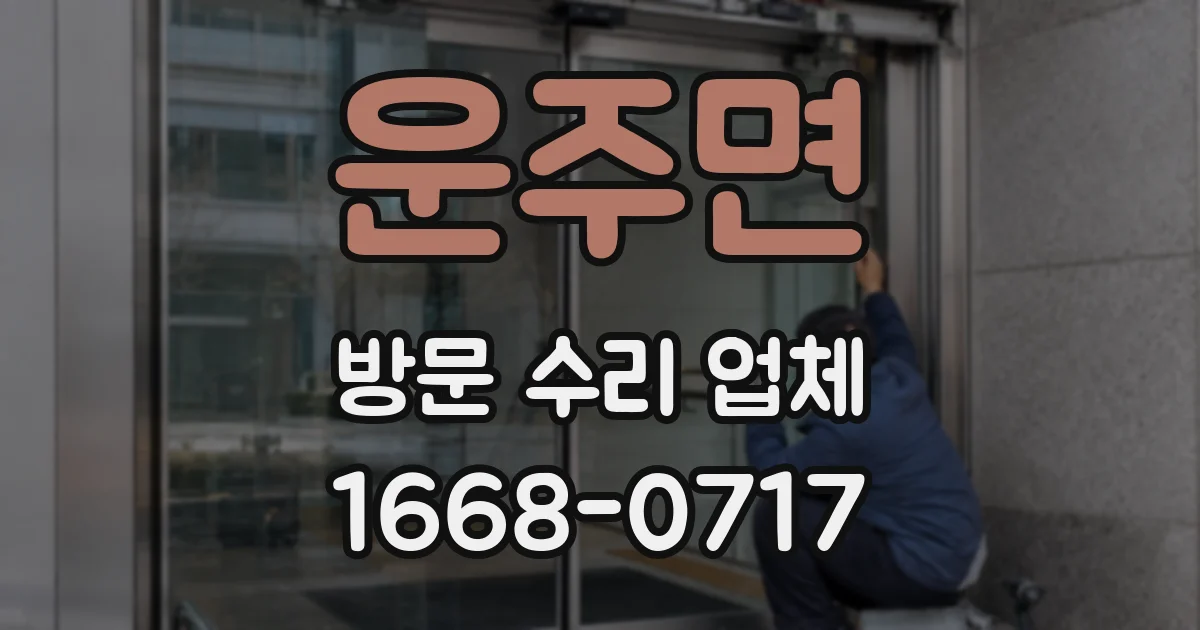 운주면 방문 수리 업체