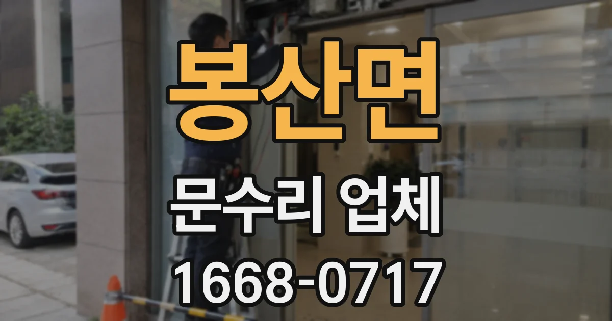 봉산면 문수리 업체