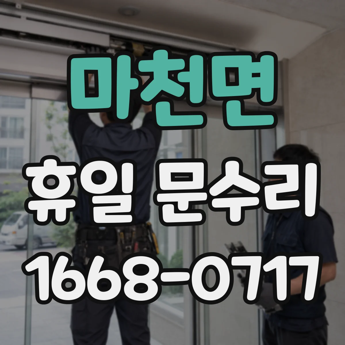 마천면 휴일 문수리