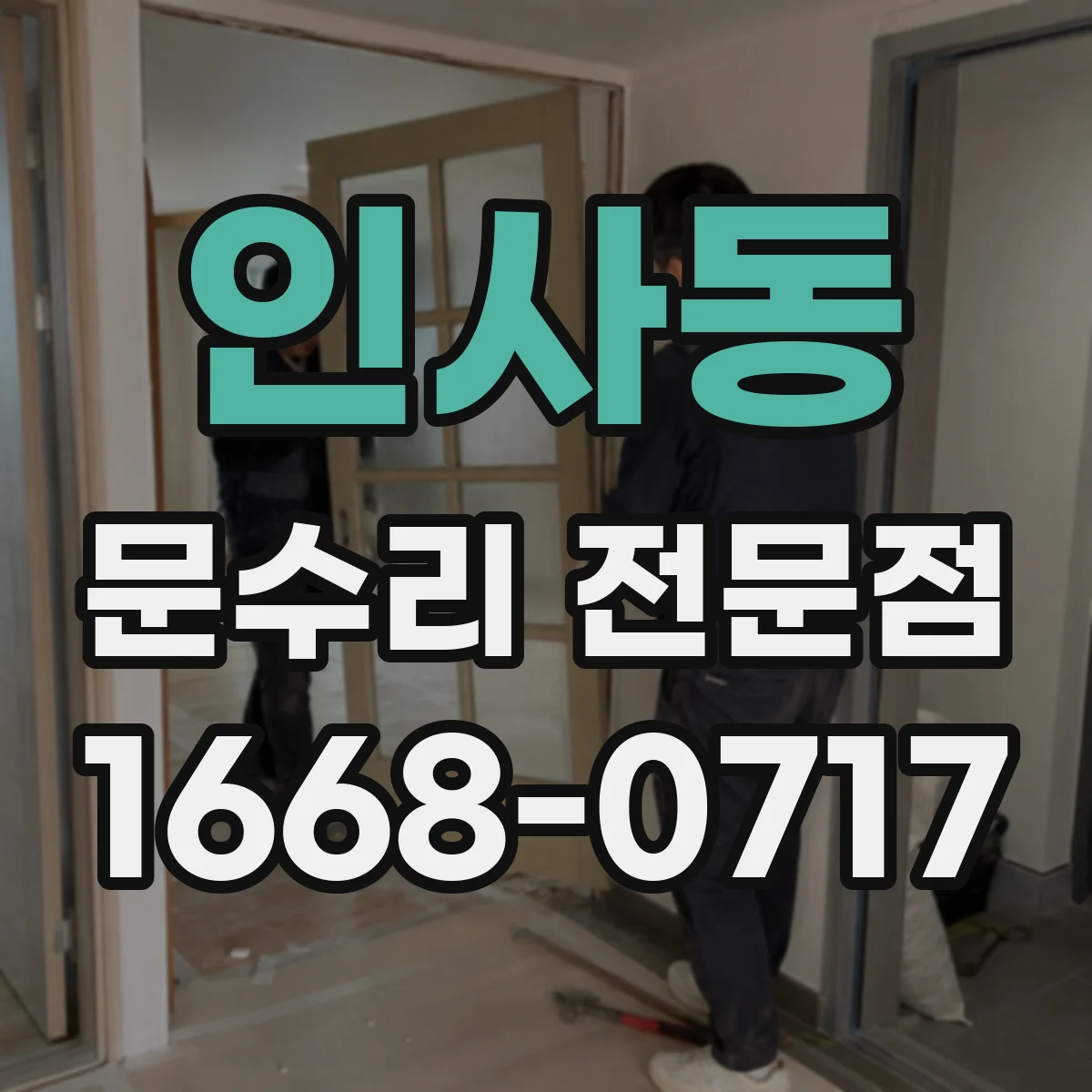 인사동 문수리 전문점