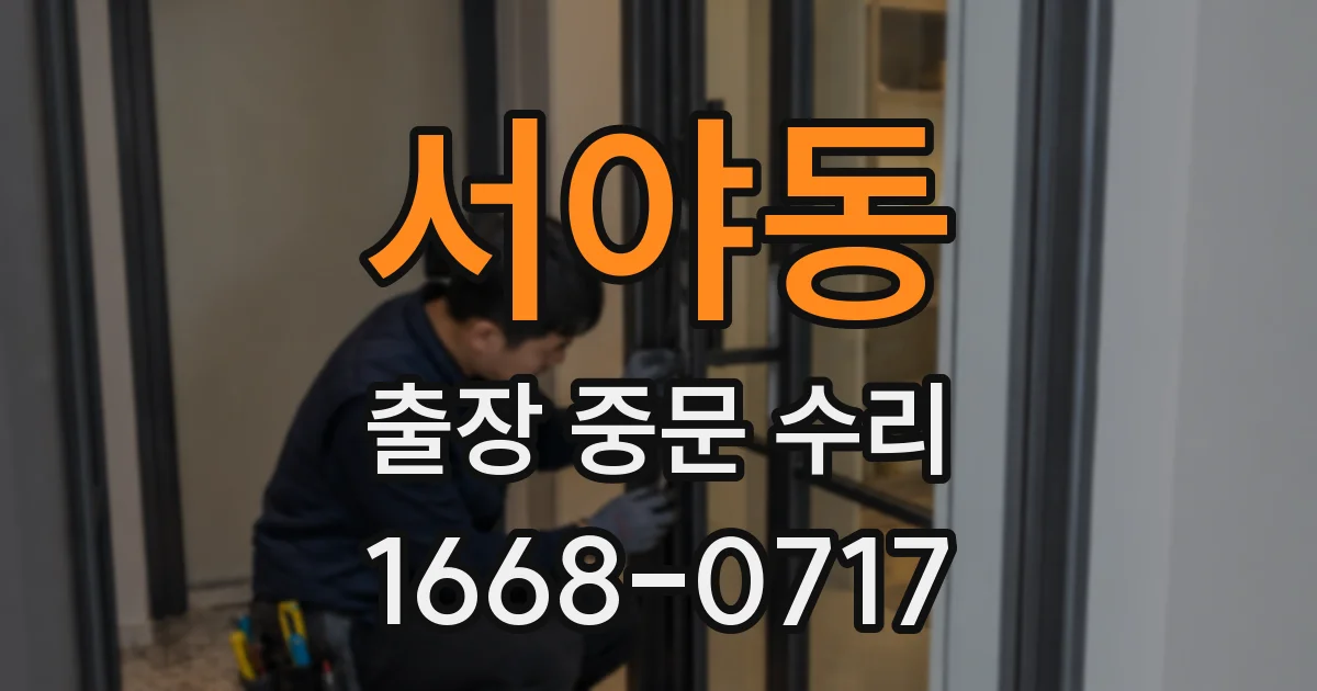 서야동 출장 중문 수리